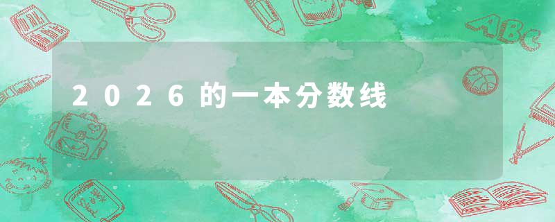 2026的一本分数线