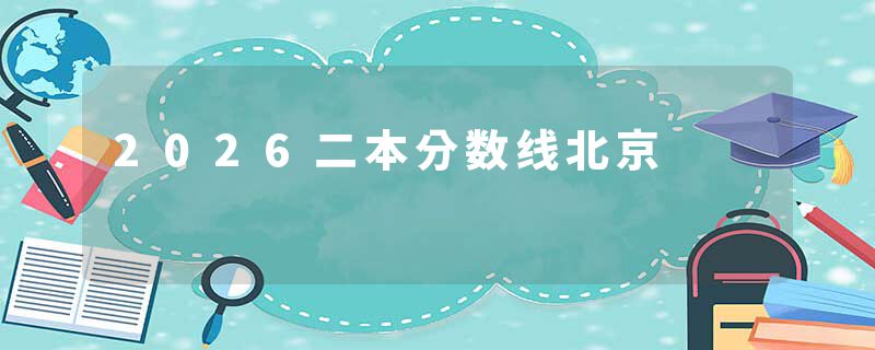 2026二本分数线北京
