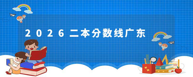 2026二本分数线广东