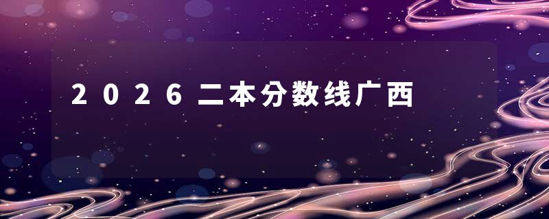 2026二本分数线广西