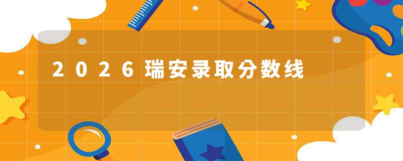 2026瑞安录取分数线