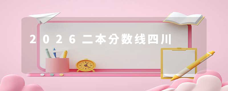 2026二本分数线四川