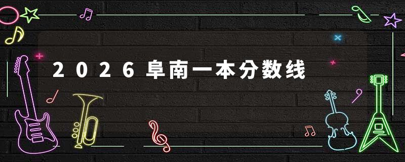 2026阜南一本分数线