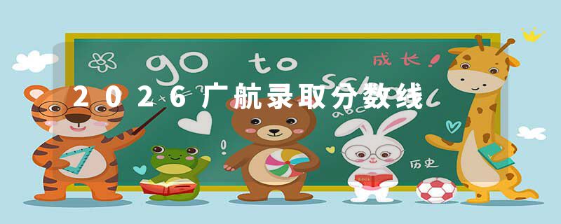 2026广航录取分数线