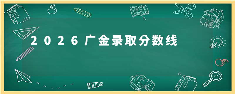 2026广金录取分数线