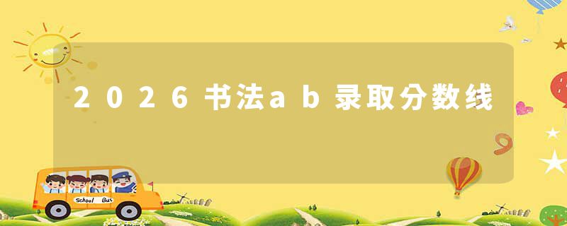 2026书法ab录取分数线