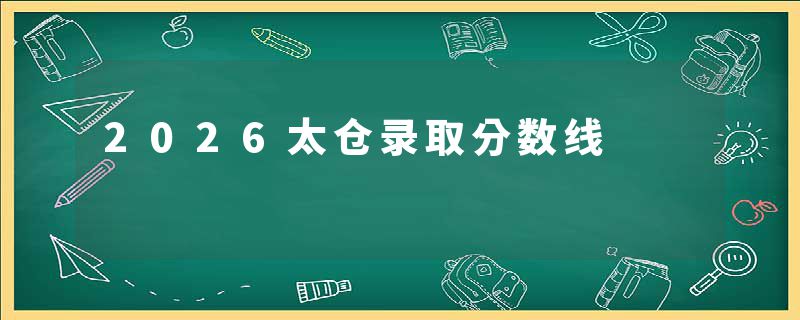 2026太仓录取分数线