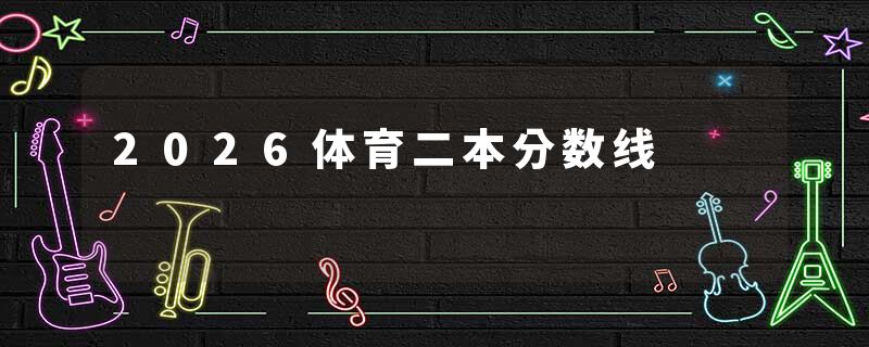 2026体育二本分数线