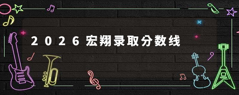 2026宏翔录取分数线