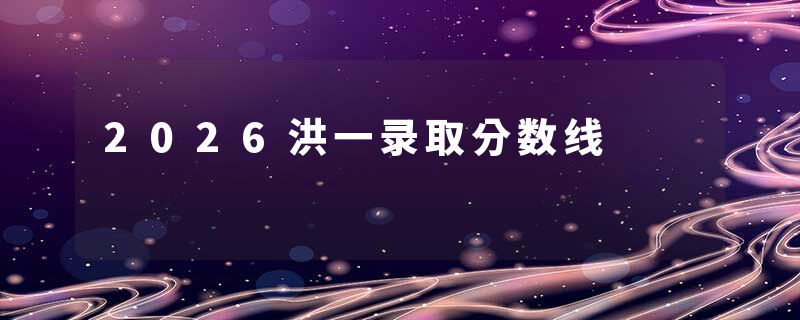 2026洪一录取分数线