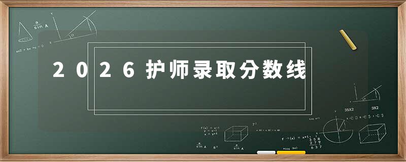 2026护师录取分数线