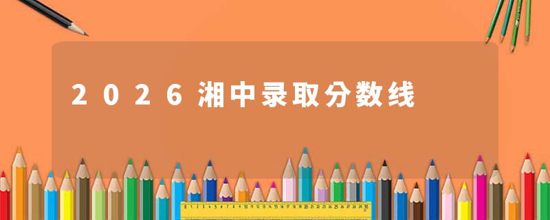 2026湘中录取分数线