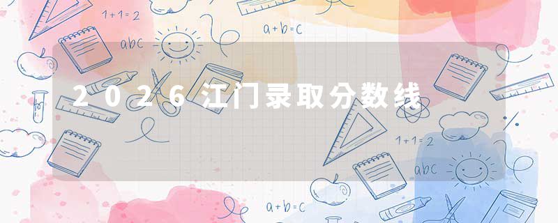 2026江门录取分数线