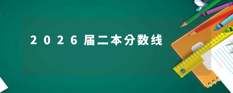 2026届二本分数线