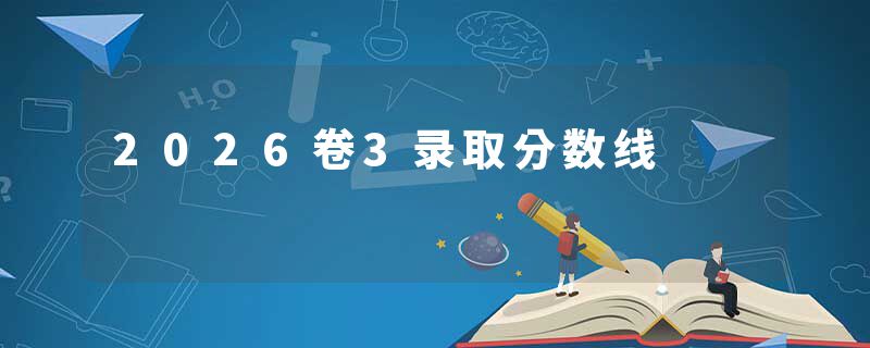 2026卷3录取分数线