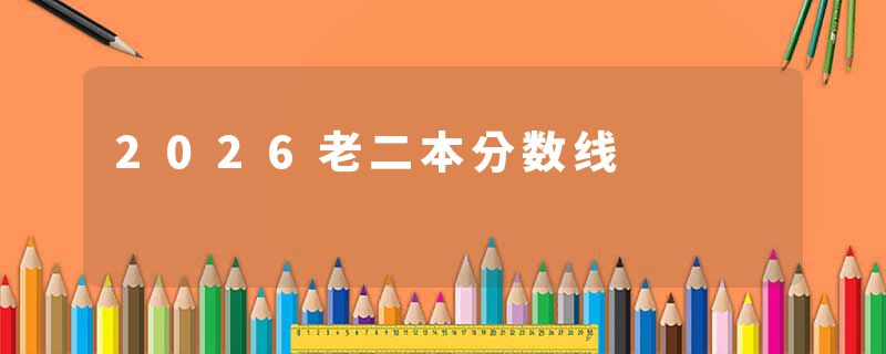 2026老二本分数线