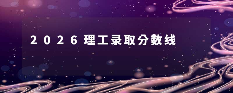 2026理工录取分数线