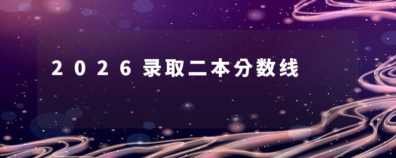 2026录取二本分数线