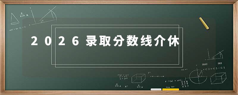 2026录取分数线介休