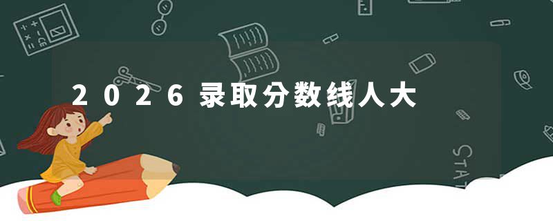 2026录取分数线人大