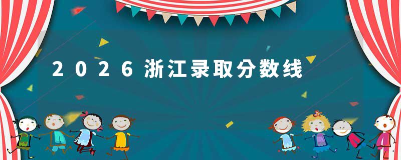 2026浙江录取分数线