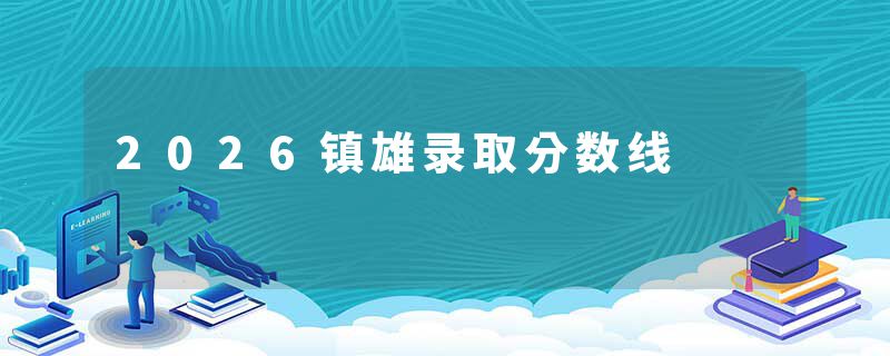 2026镇雄录取分数线