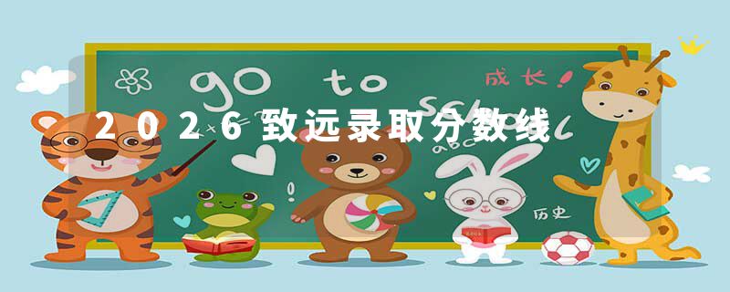 2026致远录取分数线