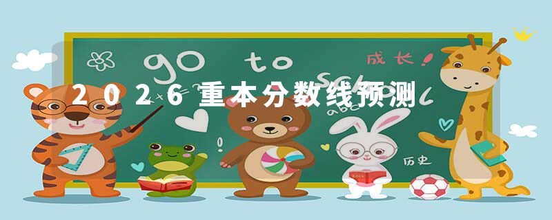 2026重本分数线预测