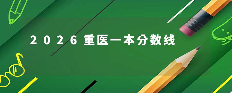 2026重医一本分数线