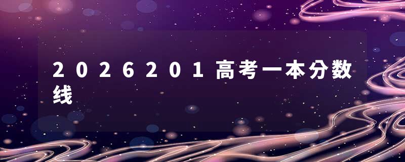 2026201高考一本分数线