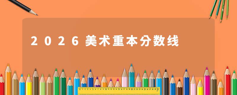 2026美术重本分数线