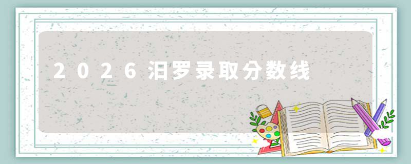 2026汨罗录取分数线