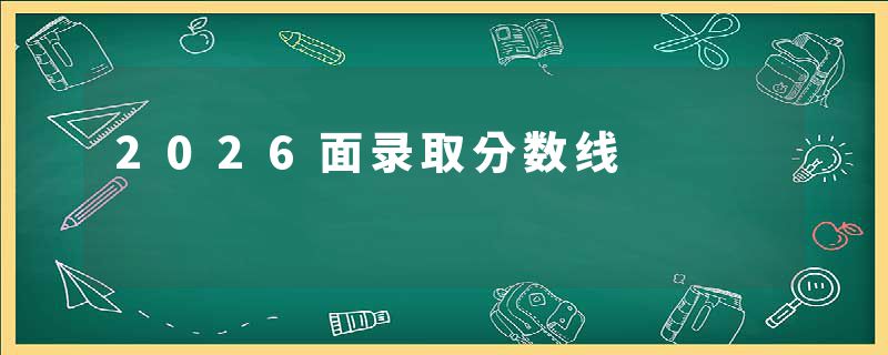 2026面录取分数线