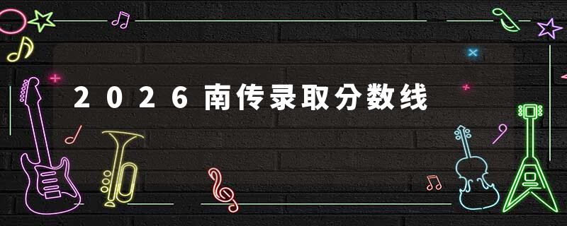 2026南传录取分数线