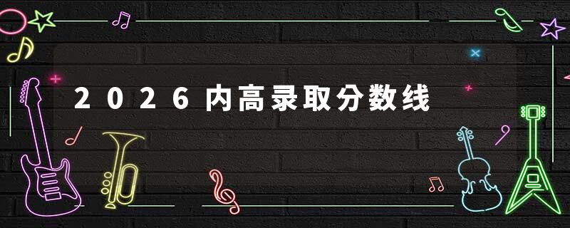 2026内高录取分数线
