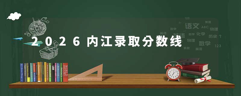 2026内江录取分数线