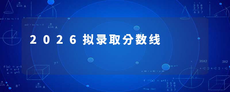 2026拟录取分数线