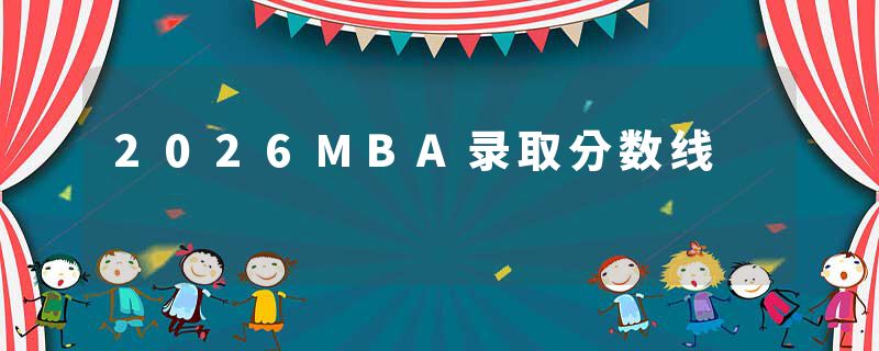 2026MBA录取分数线