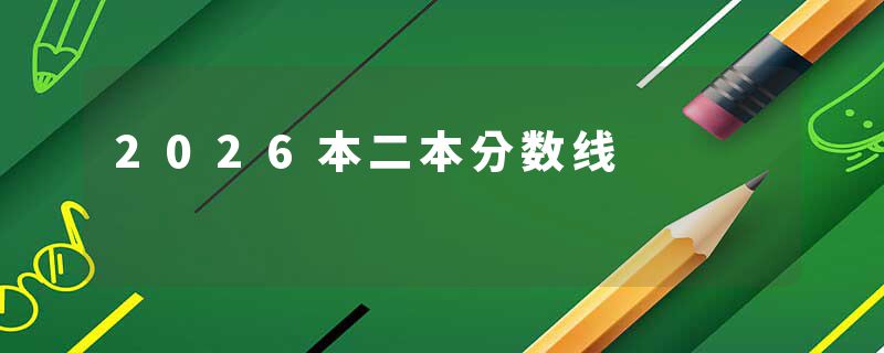 2026本二本分数线