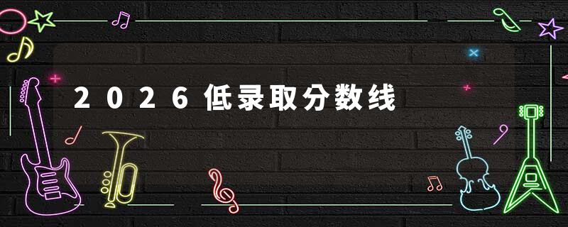 2026低录取分数线