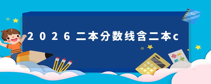 2026二本分数线含二本c