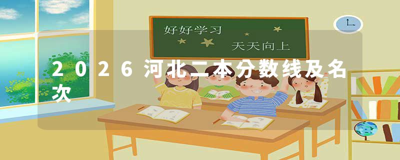2026河北二本分数线及名次
