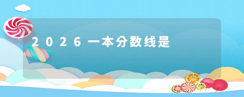 2026一本分数线是
