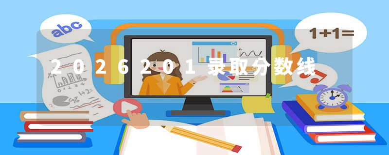 2026201录取分数线