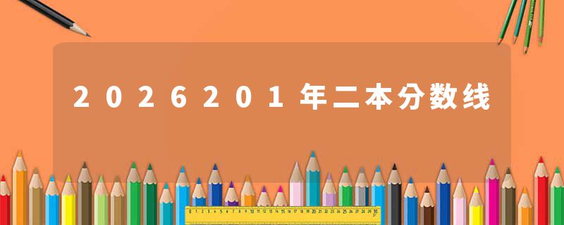 2026201年二本分数线