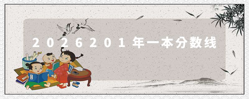 2026201年一本分数线