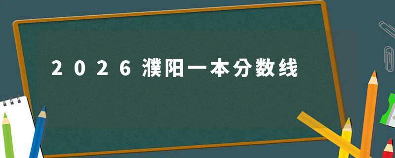 2026濮阳一本分数线