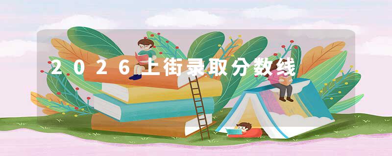 2026上街录取分数线