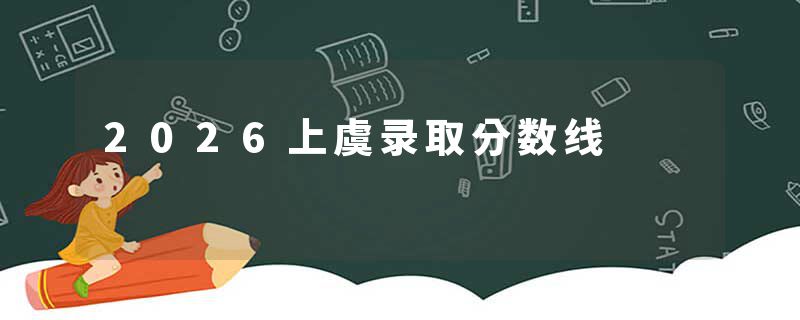 2026上虞录取分数线