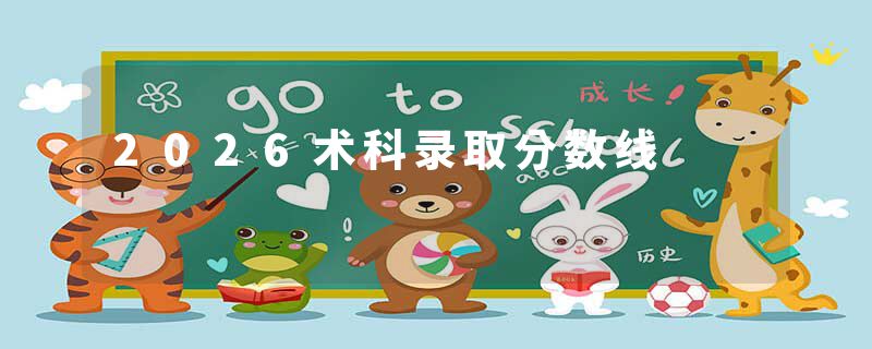 2026术科录取分数线